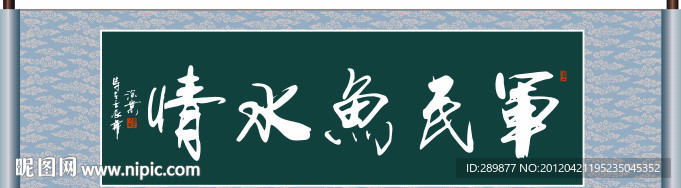 军民鱼水情书法