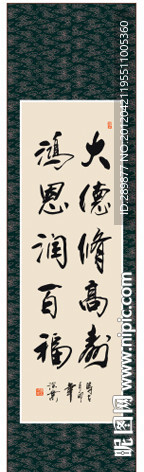 大德修高寿鸿恩润百福书法