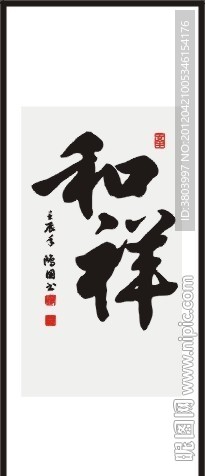 和祥 书法