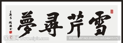 雪芹寻梦 书法