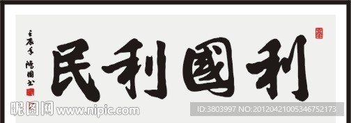 利国利民 书法