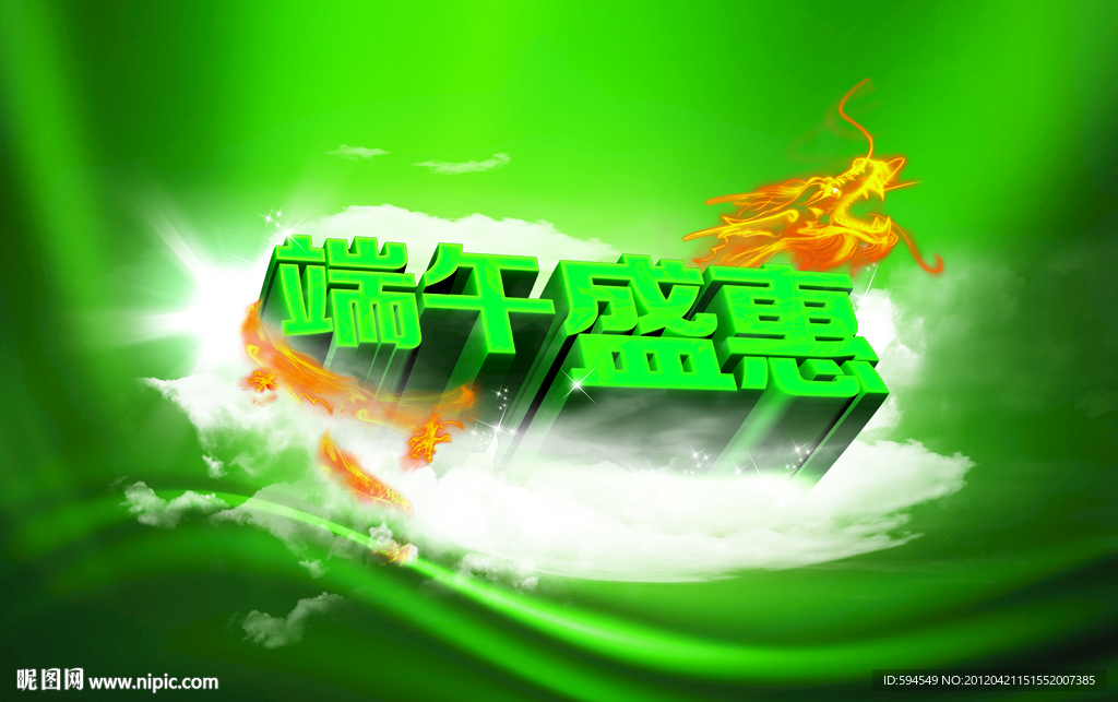 端午盛惠