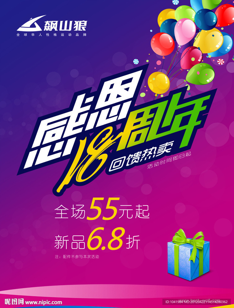 感恩 感恩节 促销 海报 促销海报 周年庆 气球