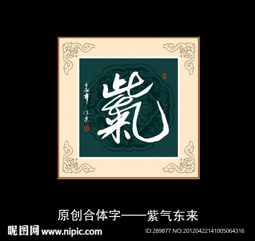 紫气东来书法