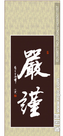严谨书法