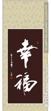 幸福书法