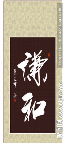 谦和书法