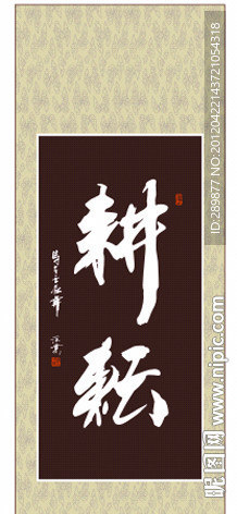 耕耘书法