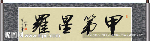 甲第星罗书法