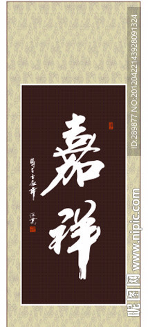 嘉祥书法