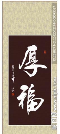 厚福书法