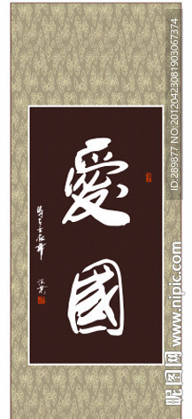 爱国书法