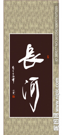 长河书法