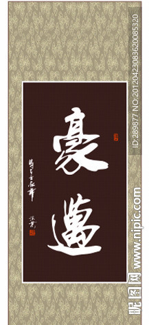 豪迈书法