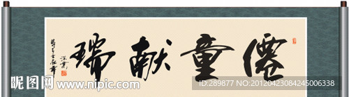 仙童献瑞书法