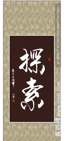探索书法