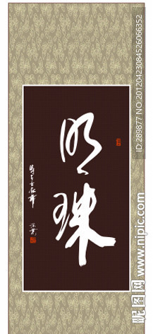 明珠书法
