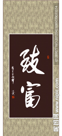 致富书法