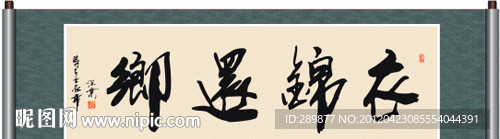 衣锦还乡书法