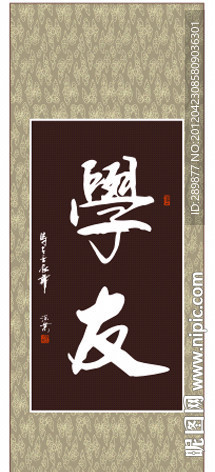 学友书法