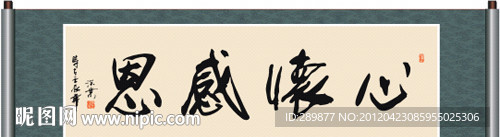 心怀感恩书法