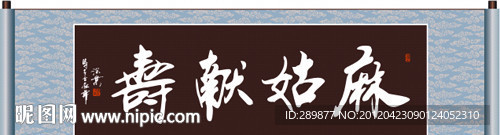 麻姑献寿书法