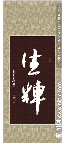 生辉书法