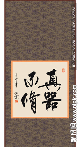 真器不修书法