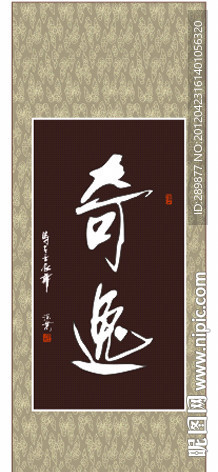 奇逸书法