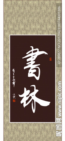 书林书法