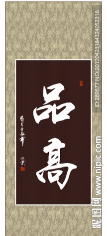 品高书法