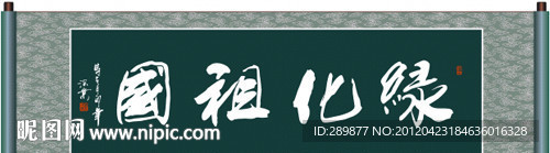 绿化祖国书法