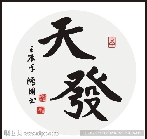 天发 书法