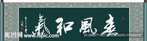 春风和气书法
