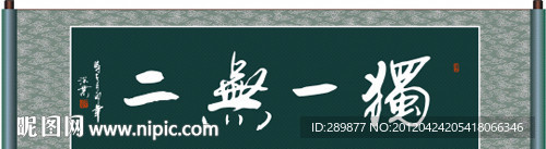 独一无二书法