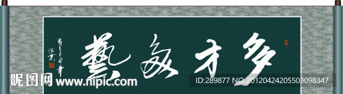 多才多艺书法