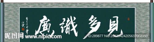 见多识广书法