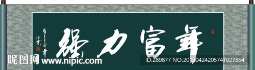 年富力强书法