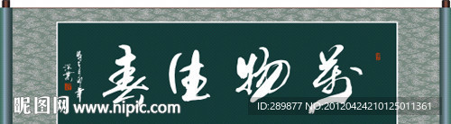 万物生春书法