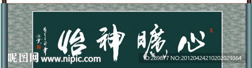 心旷神怡书法