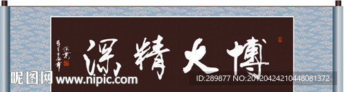博大精深书法