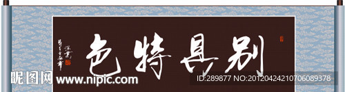 别具特色书法