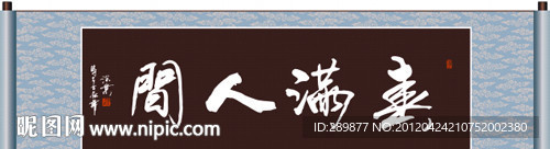 春满人间书法