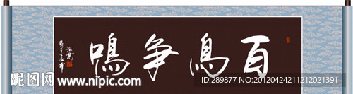 百鸟争鸣书法