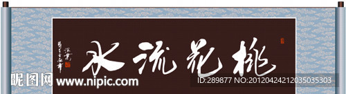 桃花流水书法
