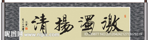 激浊扬清书法