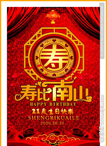 寿比南山生日快乐