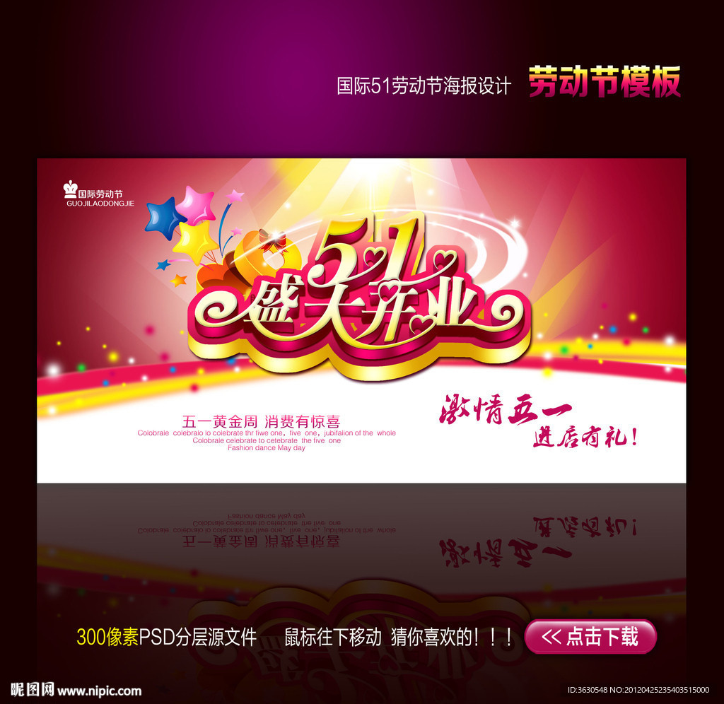 51劳动节盛大开业海报模版下载