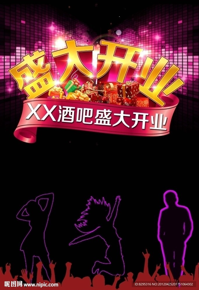 盛大开业 酒吧