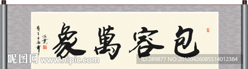 包容万象书法